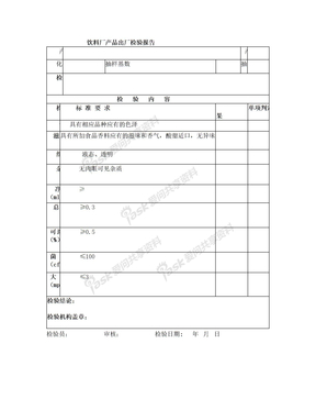 饮料厂产品出厂检验报告