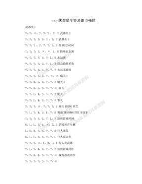 psp侠盗猎车罪恶都市秘籍