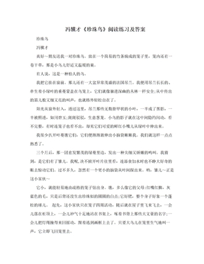 冯骥才《珍珠鸟》阅读练习及答案