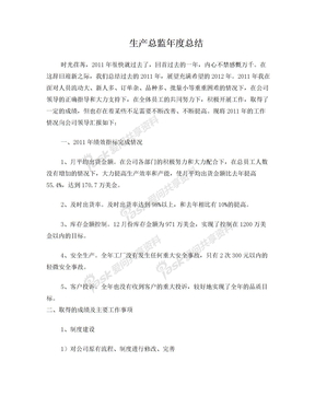生產總監年度總結報告