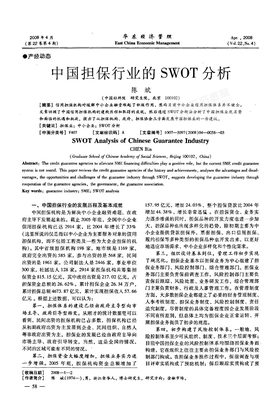 中国担保行业的SWOT分析