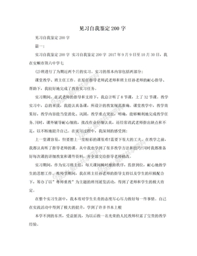 见习自我鉴定200字