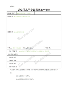 评估信息平台数据调整申请表