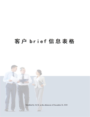 客户brief信息表格