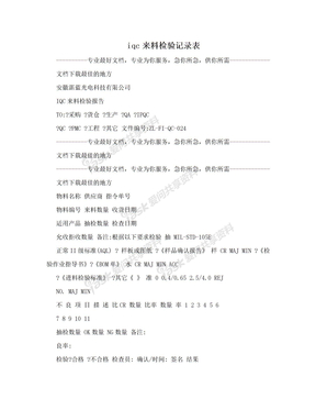 iqc来料检验记录表