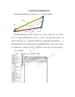 平面四连杆机构模型仿真