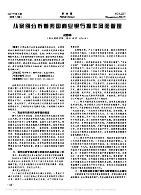 从案例分析看我国商业银行操作风险管理