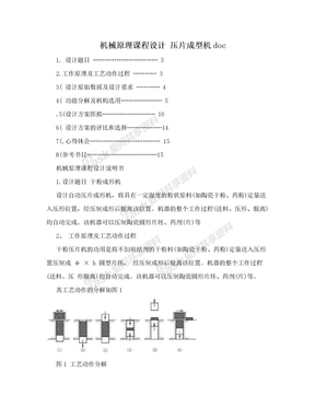 机械原理课程设计 压片成型机doc