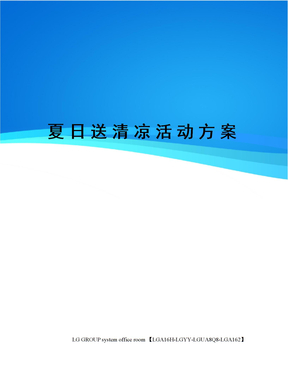 夏日送清凉活动方案