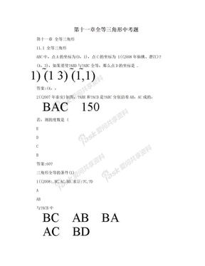 第十一章全等三角形中考题