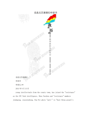 竞选文艺部部长申请书