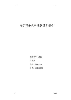 电子商务发展趋势报告