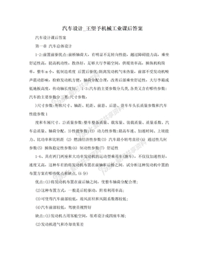 汽车设计_王望予机械工业课后答案