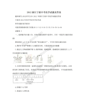2012浙江宁波中考化学试题及答案