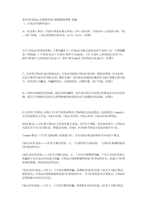 华为WCDMA无线网络接口种类