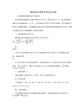 轴承设计寿命计算公式分析