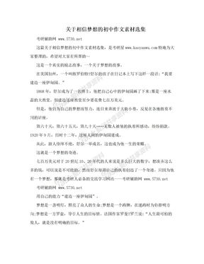 关于相信梦想的初中作文素材选集