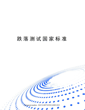 跌落测试国家标准