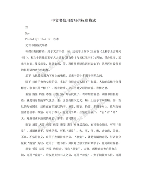 中文书信用语写信标准格式