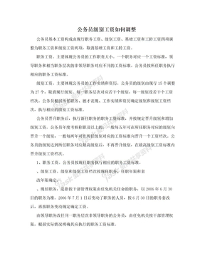 公务员级别工资如何调整