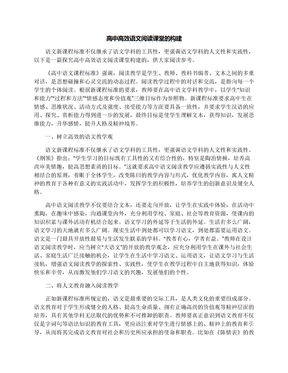 高中高效语文阅读课堂的构建