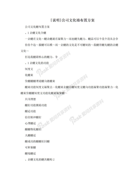 [说明]公司文化墙布置方案