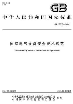 GB19517-2004国家设备电气安全技术规范