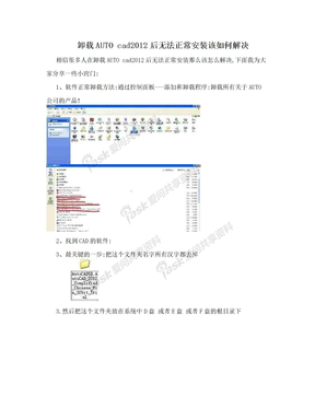 卸载AUTO cad2012后无法正常安装该如何解决