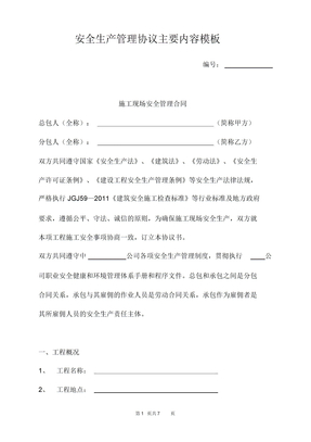 安全生产管理协议主要内容模板