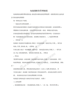 电商部财务管理制度