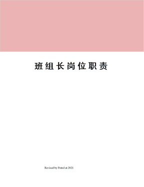 班组长岗位职责