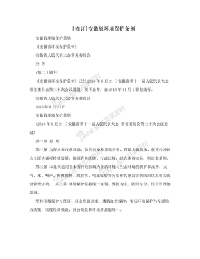 [修订]安徽省环境保护条例