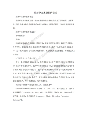 最新中文求职信的格式
