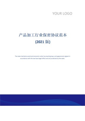 产品加工行业保密协议范本(2021版)