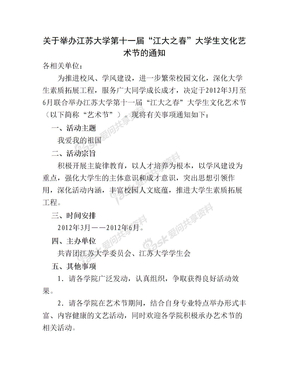 关于举办江苏大学第十一届“江大之春”大学生文化艺术节的通知