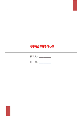 电子商务课程学习心得