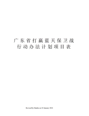 广东省打赢蓝天保卫战行动办法计划项目表