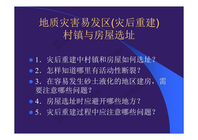 地质灾害防治工程培训 5地质灾害易发区(灾后重建)村镇与房屋选址