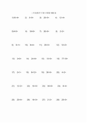 小学二年级数学下册口算题100道