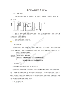 生活用电常识及安全用电