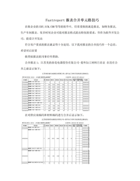 Fastreport报表合并单元格技巧