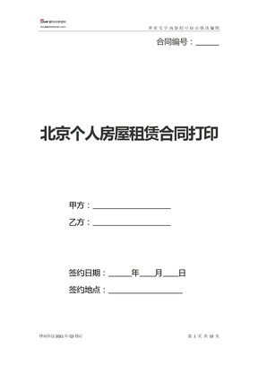 北京个人房屋租赁合同打印(新标准版)