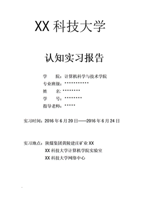 认知实习报告