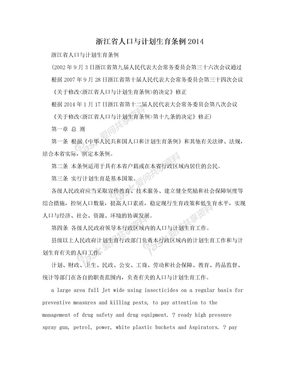 浙江省人口与计划生育条例2014