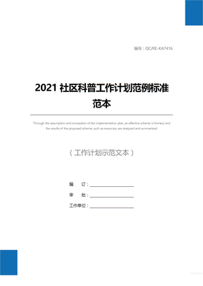 2021社区科普工作计划范例标准范本