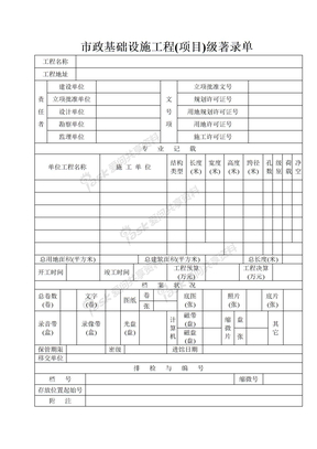 著录单-市政基础设施