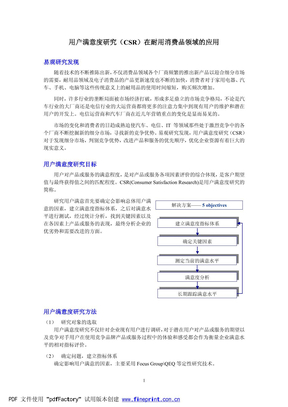 用户满意度研究（CSR）在耐用消费品领域的应用