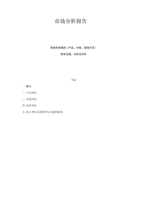 市场分析报告
