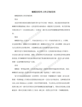 　蝴蝶的特性习性详细资料