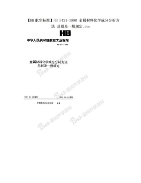 【HB航空标准】HB 5421-1998 金属材料化学成分分析方法 总则及一般规定.doc